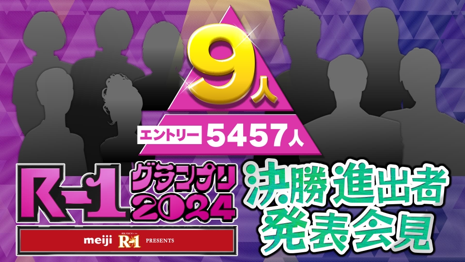 R-1グランプリ 2024 決勝進出者発表会見｜バラエティ｜見逃し無料配信