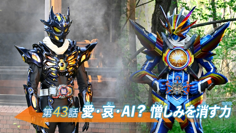 仮面ライダーガッチャード 7月7日(日)放送分 第43話「愛・哀・AI