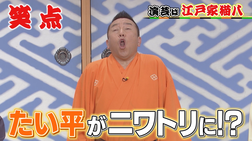 笑点 5月4日(日)放送分 「動物の鳴きマネ」江戸家猫八!大喜利は昭和