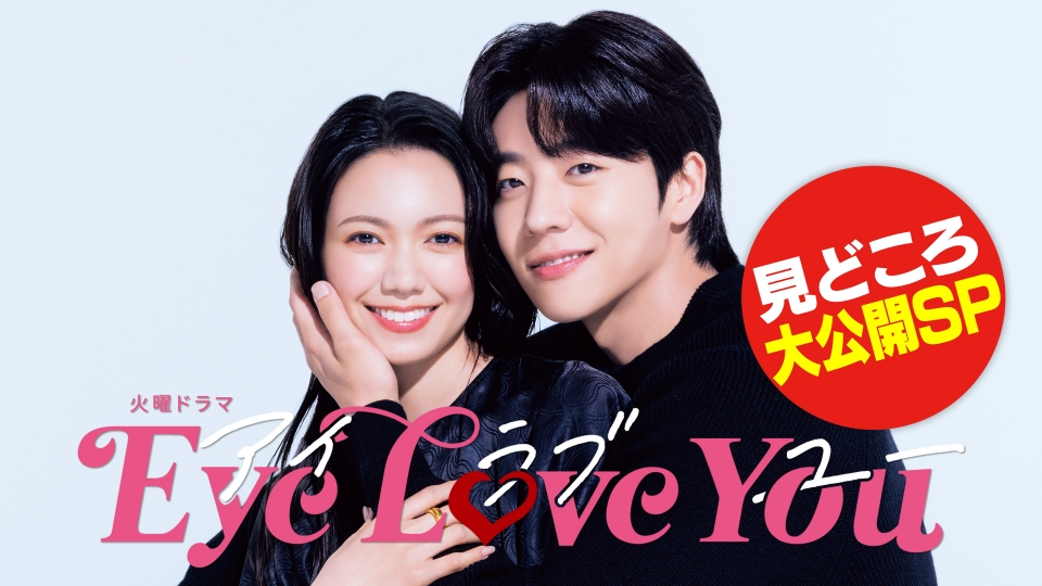 Eye Love You 1月15日(月)放送分 見どころ大公開SP｜ドラマ｜見逃し