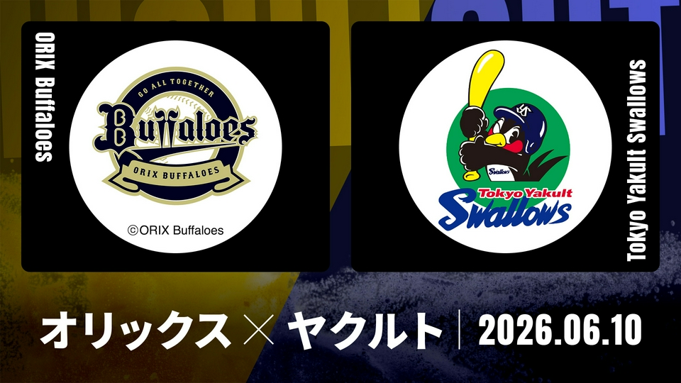 プロ野球ハイライト 6月10日(水)放送分 オリックス vs. ヤクルト 6月10