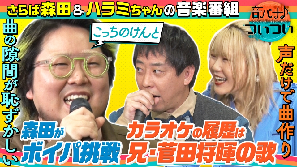 音バナ♪ついつい 2月21日(土)放送分 こっちのけんと＆さらば森田