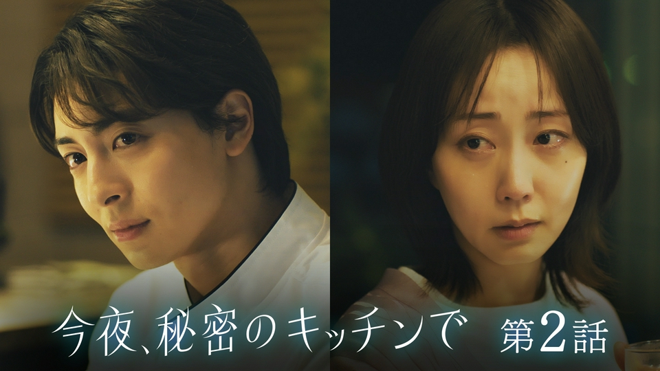 第2話 主婦とシェフ、2人の恋が動き出す thumbnail