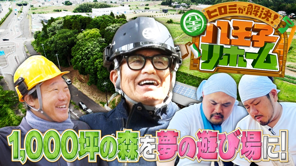 ヒロミが解決！八王子リホーム 6月23日(月)放送分 激闘2ヶ月!子ども達