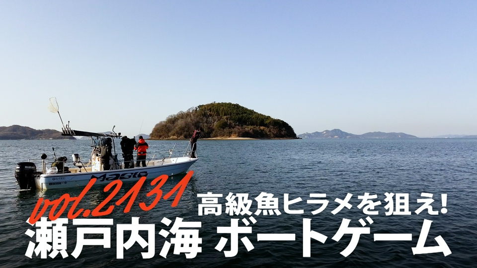 THEフィッシング 3月28日(土)放送分 高級魚ヒラメを狙え！瀬戸内海
