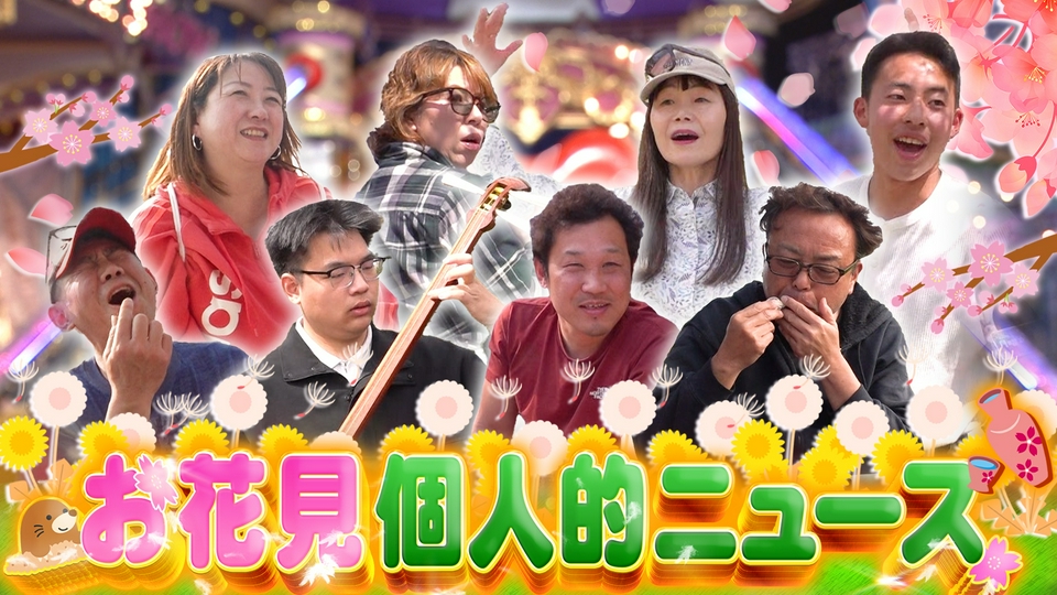 桜と笑顔が満開!春恒例お花見で聞いた個人的ニュース thumbnail