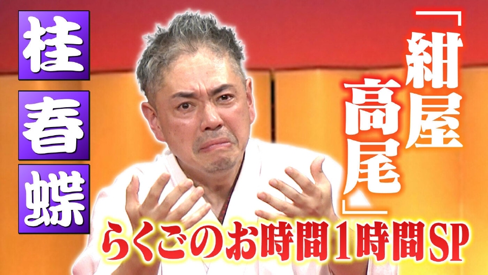 らくごのお時間 2月8日(日)放送分 ＃180「桂 春蝶：紺屋高尾