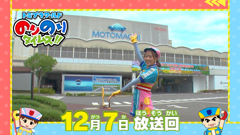 トミプラワールド のりのりタイムズ!! 12月7日(日)放送分 激レア！わっ