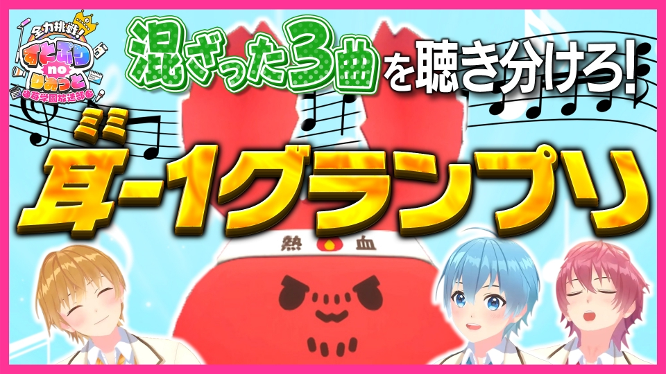 全力挑戦！すとぷりnoりみっと -苺学園放送部- 7月9日(火)放送分