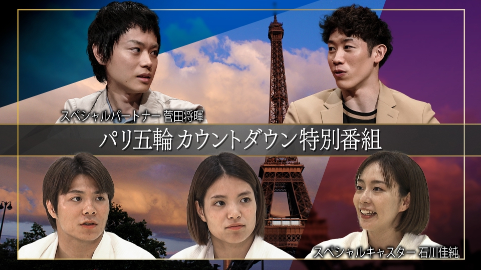 パリ五輪カウントダウン特別番組 ～菅田将暉＆石川佳純～ 7月6日(土