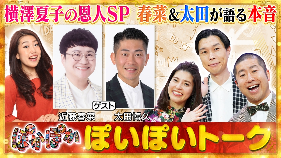 ぽかぽか 2月2日(月)放送分 月曜（2）春菜＆太田がママ横澤の素顔を激