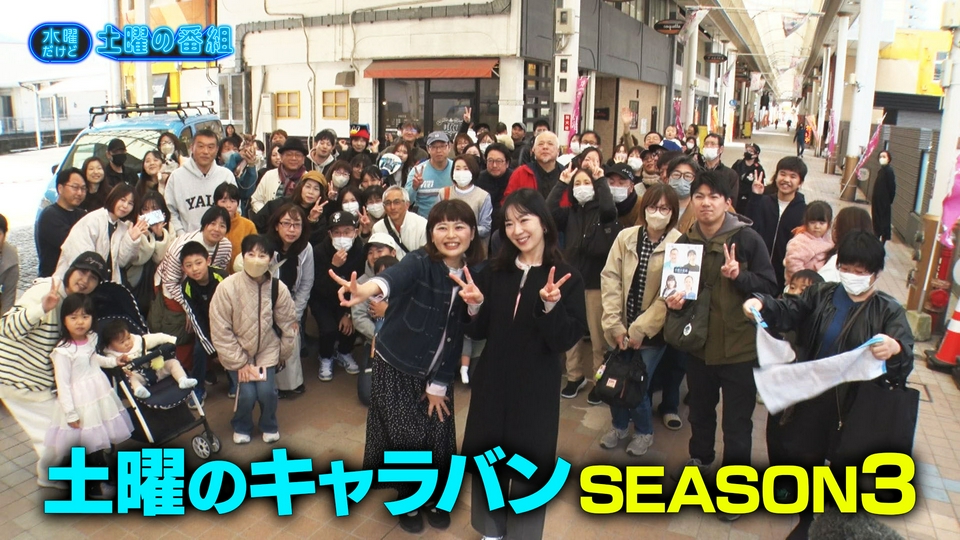 み~　すべておまとめ分 水曜だけど土曜の番組 4月15日(水)放送分 土曜のキャラバンSEASON3