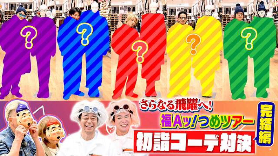 しゆページ　Aぇゐこ衣装正門 Aぇ! group『Aぇゐこ』ユニクロ初詣デートコーデ｜ぴょんこつ