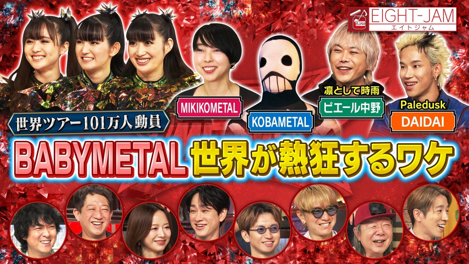 EIGHT-JAM 10月26日(日)放送分 BABYMETAL特集｜バラエティ｜見逃し無料