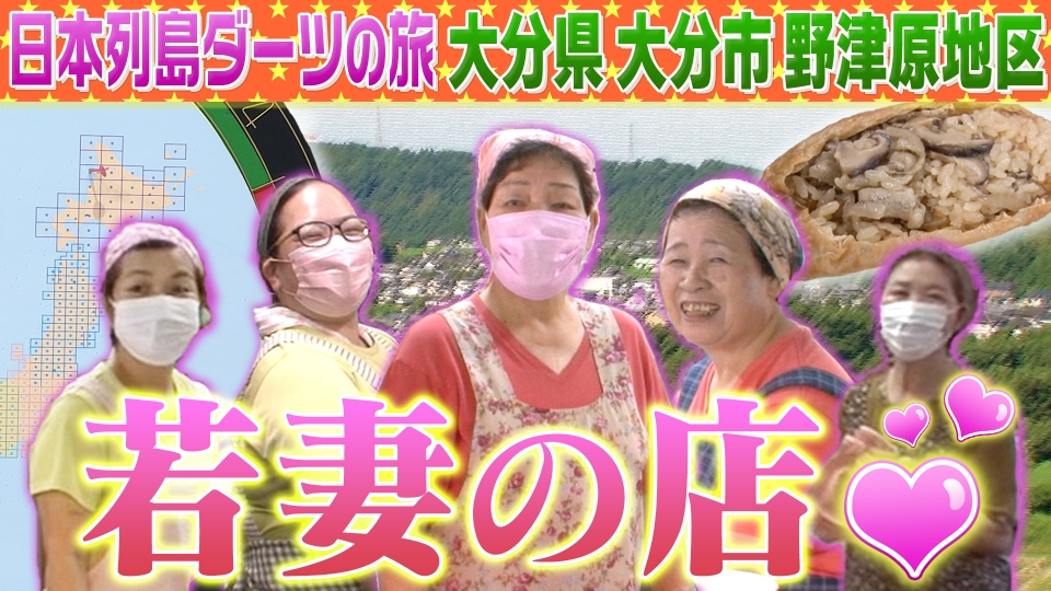 1億人の大質問!?笑ってコラえて！ 2021年放送 日本列島ダーツの旅 大分