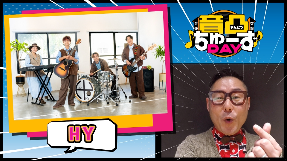 音凸ちゅーずDAY 2月3日(火)放送分 第1夜 HYがゲストで登場！MC下埜が