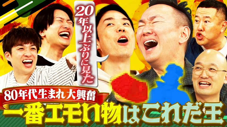 懐かしくてたまらないものプレゼン大会!!「一番エモいの出そうぜ！」 thumbnail