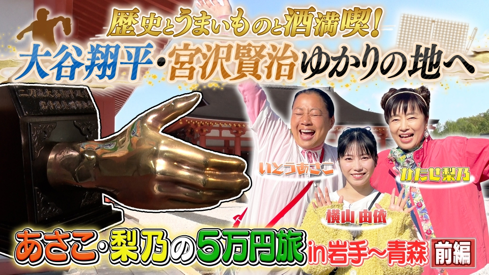 土曜ゴールデン 7月12日(土)放送分 【前編】あさこ・梨乃の5万円旅 in
