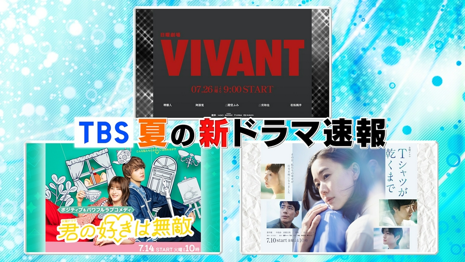 王様のブランチ 7月4日(土)放送分 「夏の新ドラマ速報」日曜劇場