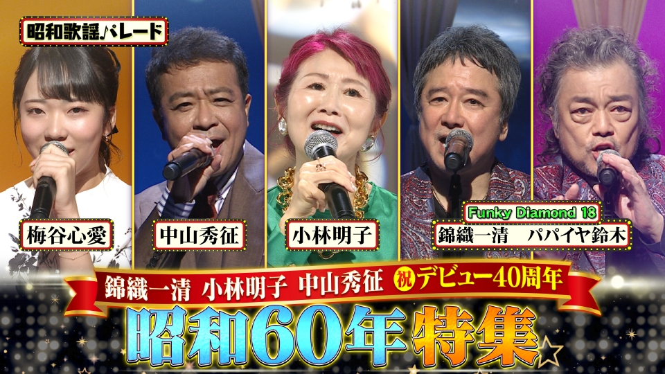 昭和歌謡パレード 11月12日(水)放送分 Funky Diamond 18・小林明子