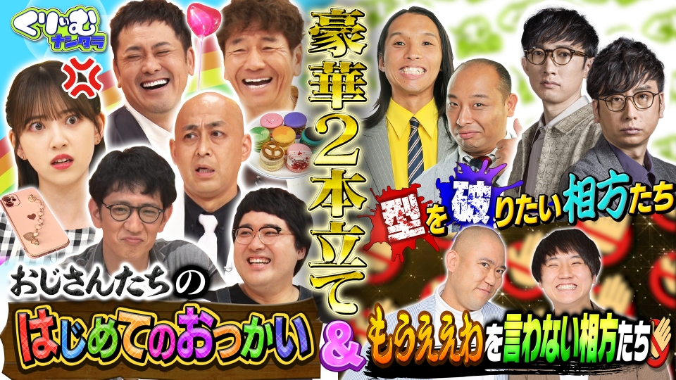 くりぃむナンタラ 1月15日(日)放送分 おじさんVS令和トレンド！錦鯉ら