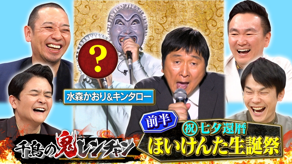 舞茸様のトンベリ　×2 千鳥の鬼レンチャン 7月27日(日)放送分 前半：（祝）七夕還暦ほ