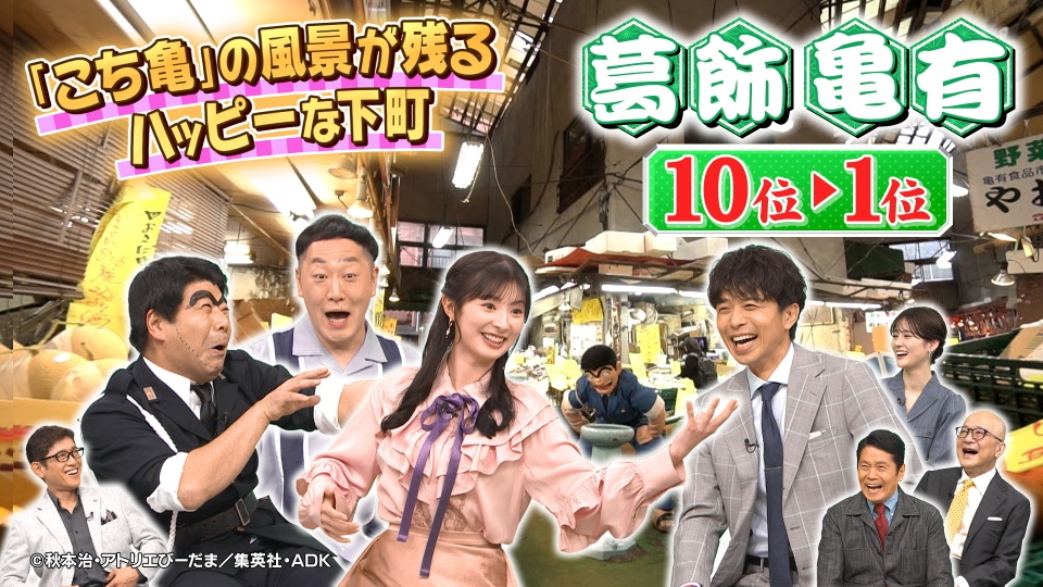 出没！アド街ック天国 4月19日(土)放送分 【葛飾 亀有】10位～1
