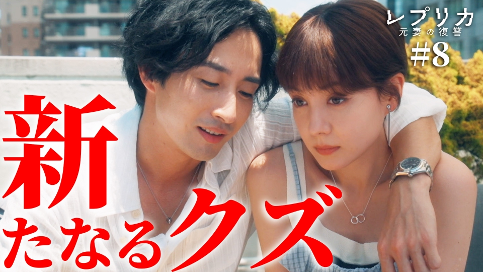 8話 セレブ社長とW不倫の罠 thumbnail