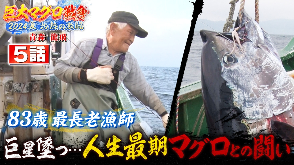 巨大マグロ戦争2024 9月1日(日)放送分 第5話 龍飛最長老漁師83歳
