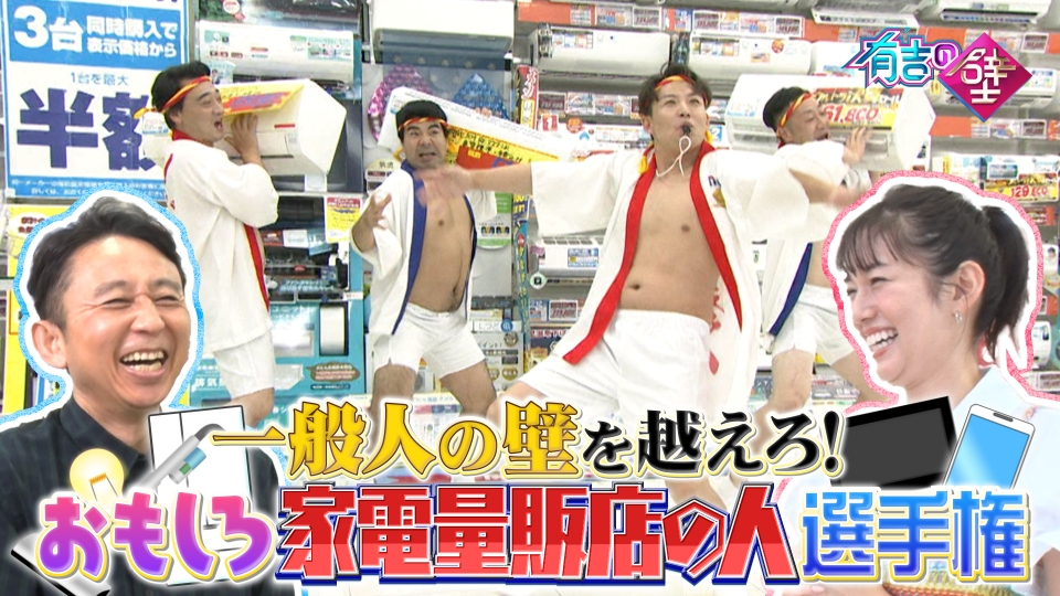 有吉の壁 9月27日(水)放送分 家電量販店ノジマでボケまくり!やす子初