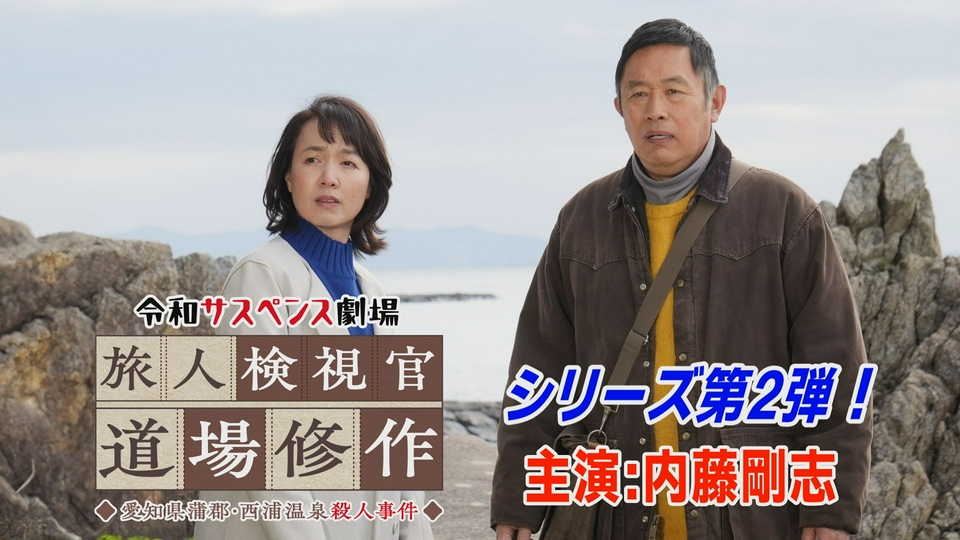 令和サスペンス劇場「旅人検視官 道場修作」 2024年放送 愛知県蒲郡