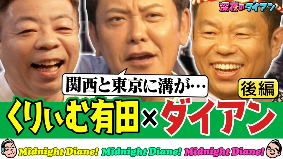深夜のダイアン 9月15日(火)放送分 【くりぃむ有田】関東vs関西お笑い