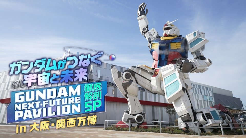 ガンダムがつなぐ宇宙と未来in大阪・関西万博「GUNDAM NEXT FUTURE