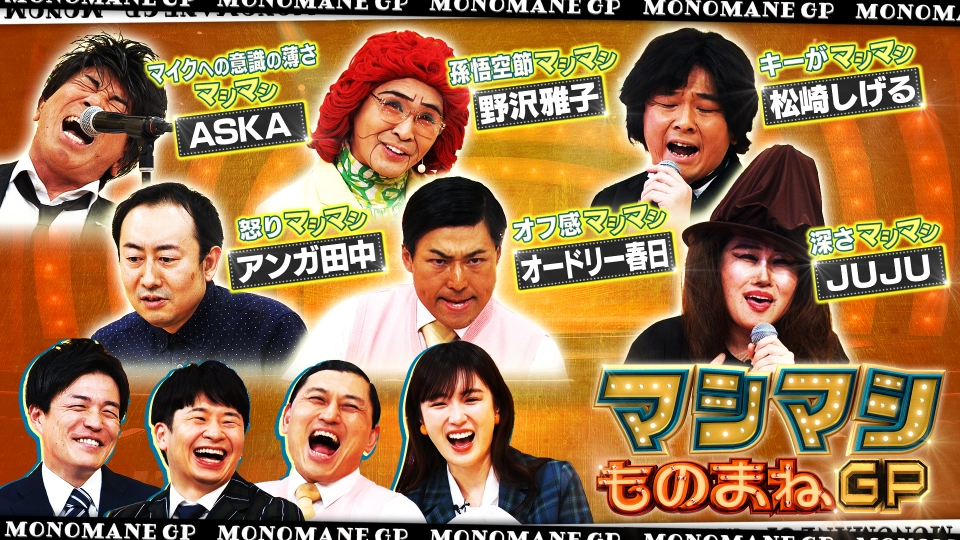 マシマシものまねGP 3月16日(土)放送分 ものまね愛があるオードリーに、ものまね芸人達が、好き過ぎるあまり特徴マシマシになったものまねを披露!|バラエティ|見逃し無料配信はTVer!人気の マシマシものまねGP 3月16日(土)放送分 ものまね愛があるオードリーに、ものまね芸人達が、好き過ぎるあまり特徴マシマシになったものまねを披露!|バラエティ|見逃し無料配信はTVer!人気の