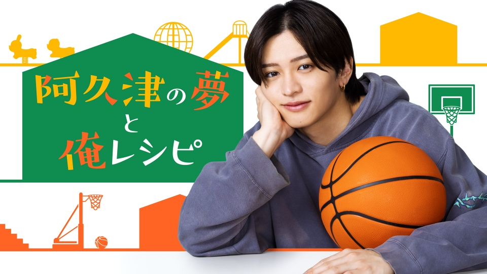 テラサってる？ 11月23日(日)放送分 猪俣周杜（timelesz）初主演