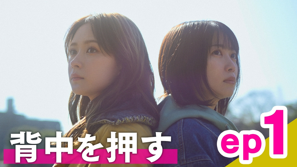 ep1「背中を押す」 thumbnail