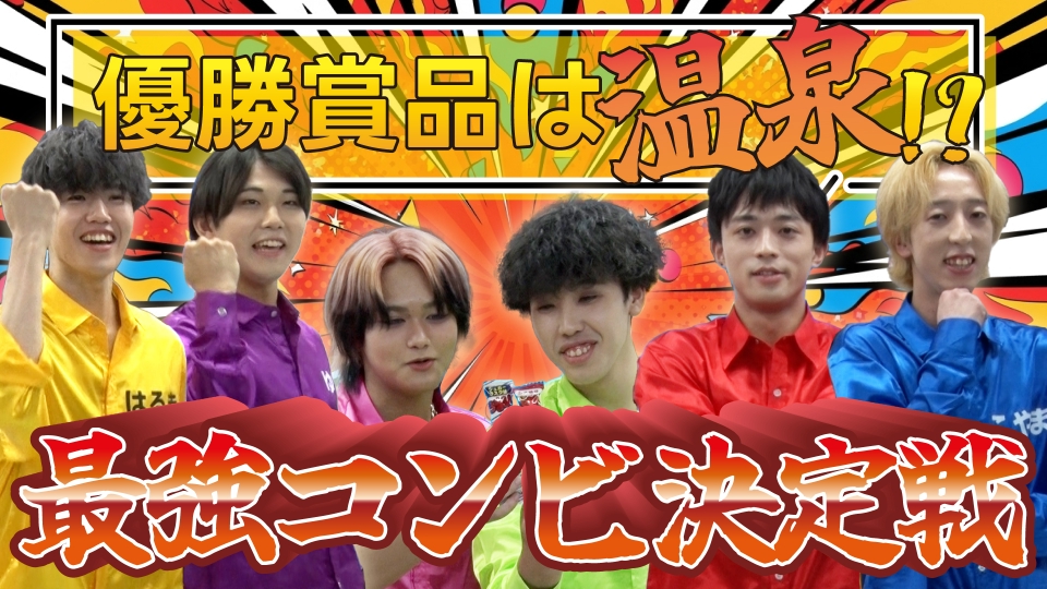 土曜日のワンラブ！ 11月22日(土)放送分 仲良しコンビNo.1決定戦