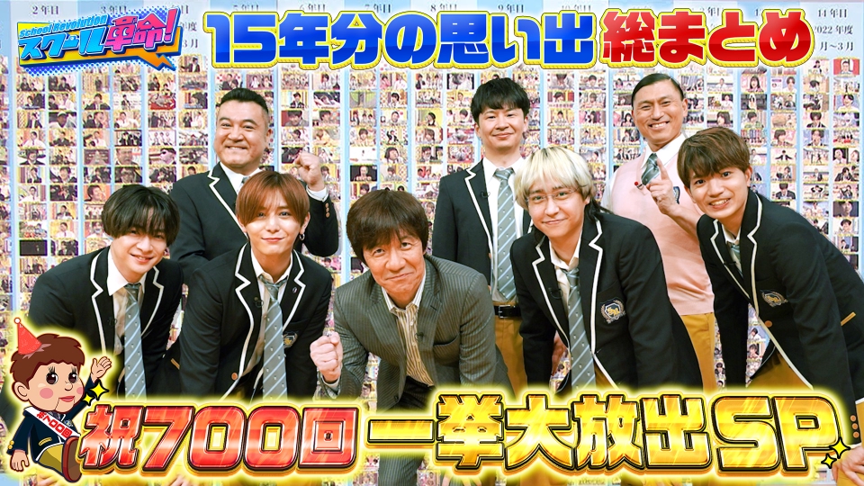 スクール革命！ 12月17日(日)放送分 700回SP15年間の成長の軌跡▽名
