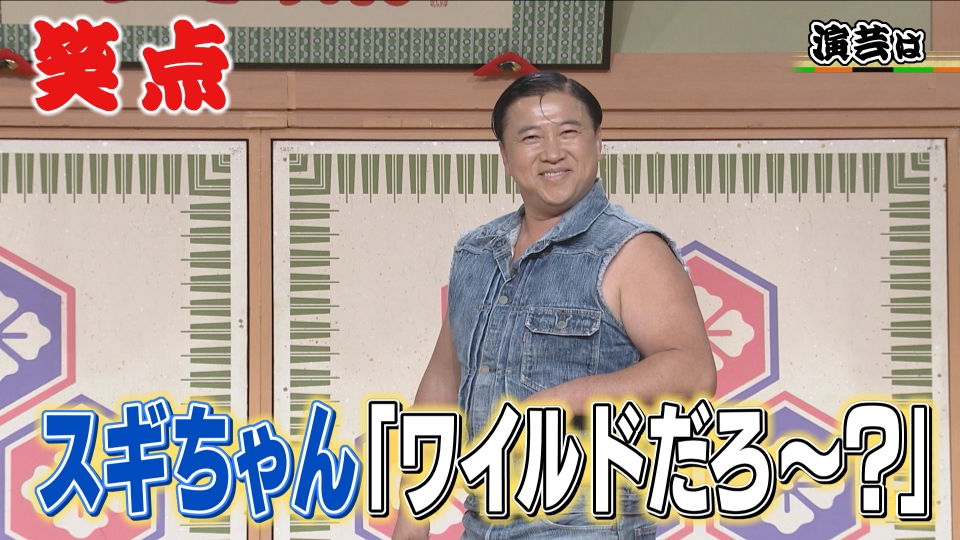 笑点 11月23日(日)放送分 スギちゃん「ワイルドだろ～?」座布団10枚が