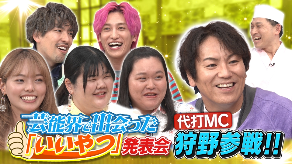 今夜は狩野＆EXIT＆ぼる塾がご来店！新企画・芸能界で出会った「いいやつ」発表会！ thumbnail