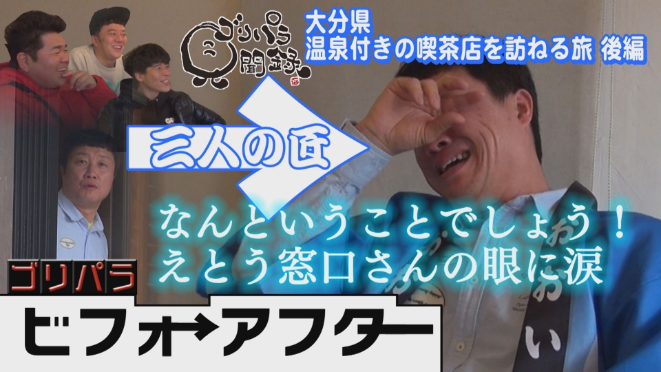 ゴリパラ見聞録 2月16日(金)放送分 日本全国どこへでも全力で旅をし
