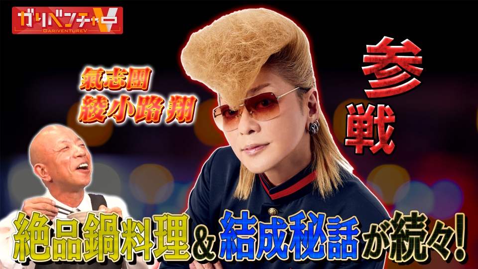 ガリベンチャーV 10月22日(水)放送分 「料理対決！『プロvsAI』＆氣志