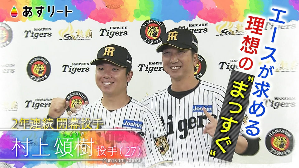 あすリート 3月21日(土)放送分 阪神タイガース 2年連続の開幕投手