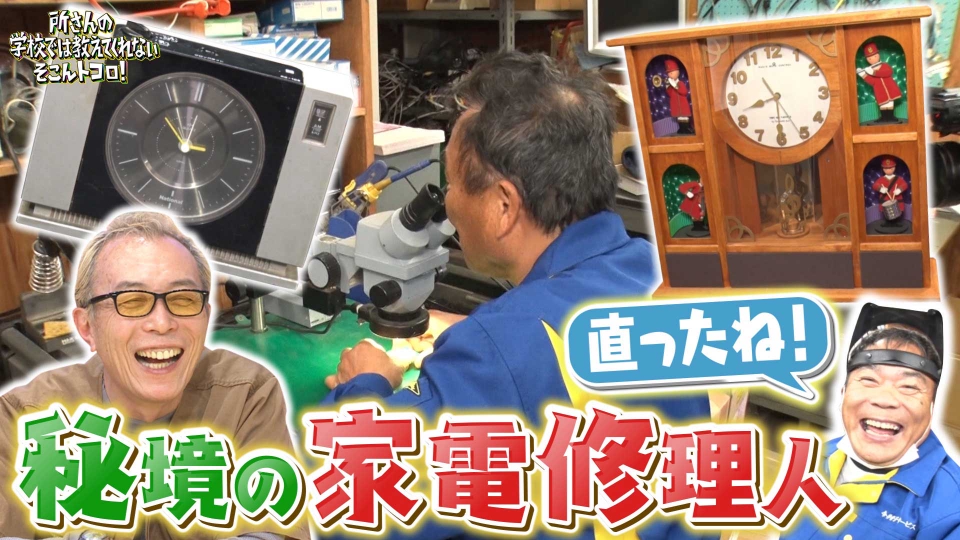 所さんの学校では教えてくれないそこんトコロ！ 5月5日(金)放送