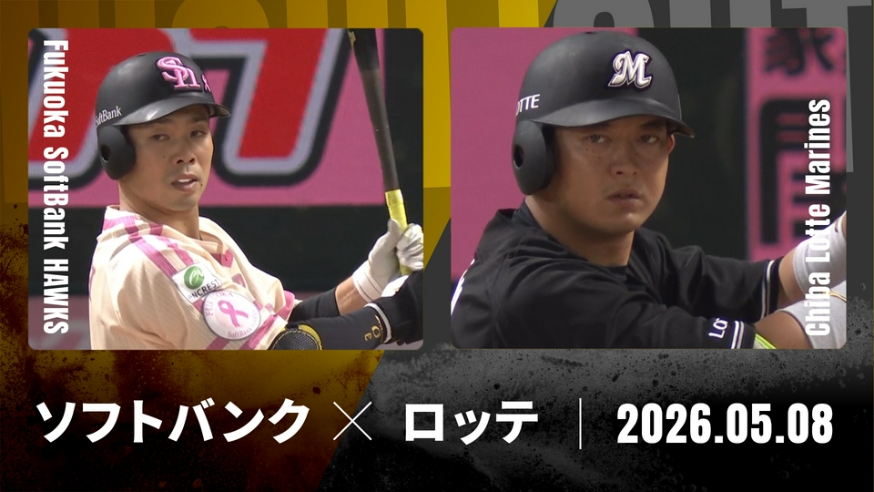 プロ野球ハイライト 5月8日(金)放送分 福岡ソフトバンク vs. 千葉