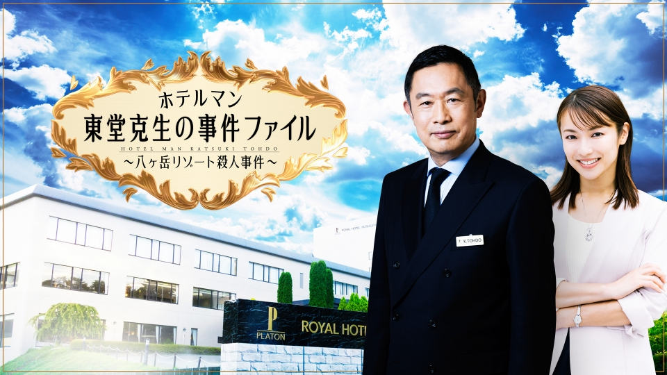 ホテルマン 東堂克生の事件ファイル～八ヶ岳リゾート殺人事件～ 2022年