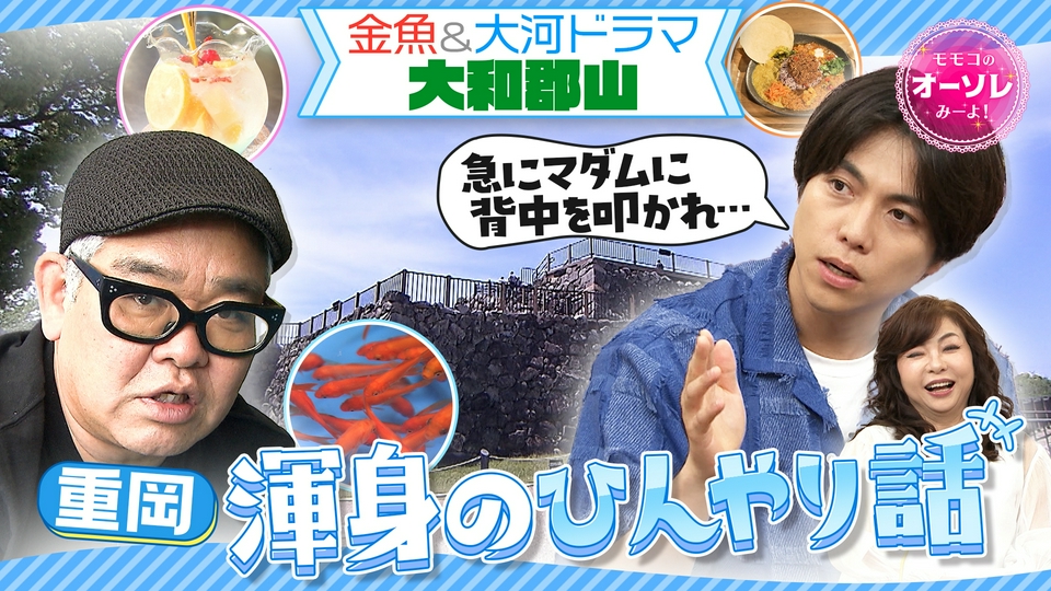 モモコのOH！ソレ！み～よ！ 6月20日(土)放送分 #1105 兵動ぶらり IN
