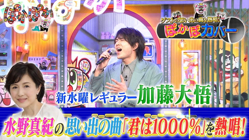 ぽかぽか 4月17日(水)放送分 水曜（2）思い出の曲を熱唱！ぽかぽカバー