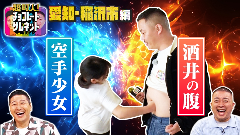 超町人！チョコレートサムネット 6月23日(日)放送分 ザ・マミィ酒井