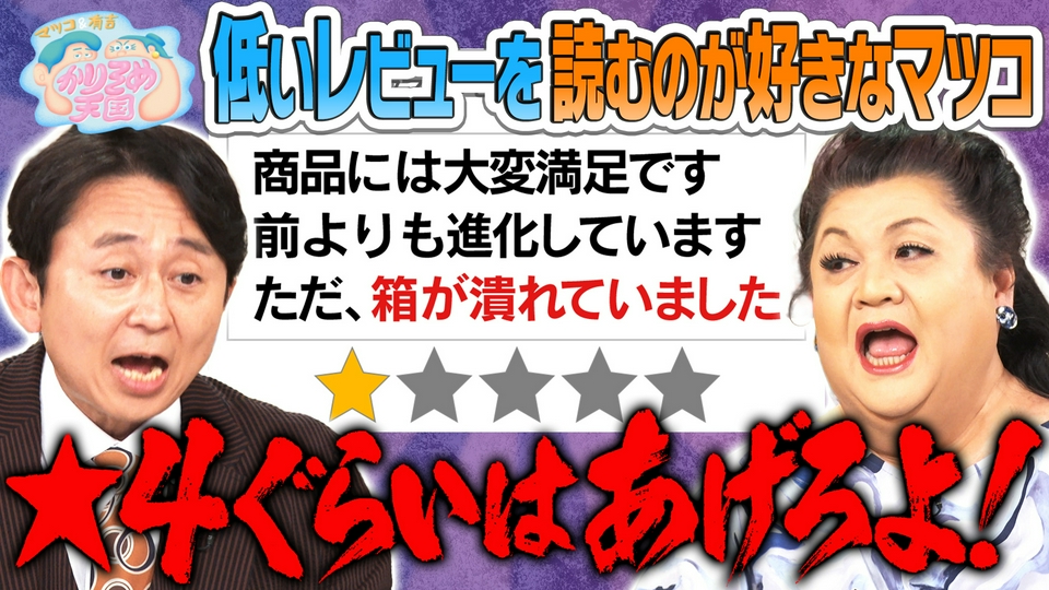 理不尽なネットのレビューにマツ有物申す！有吉も知らないカレーの名店調査 thumbnail